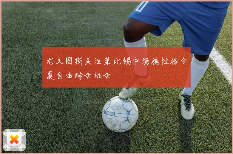 尤文图斯关注莱比锡中场施拉格今夏自由转会机会
