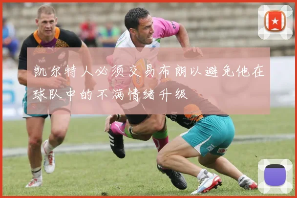 凯尔特人必须交易布朗以避免他在球队中的不满情绪升级