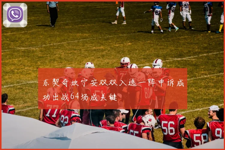 东契奇坎宁安双双入选一阵申诉成功出战64场成关键