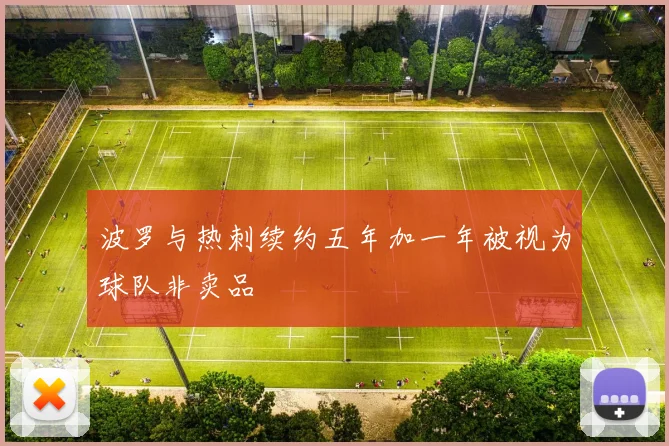 波罗与热刺续约五年加一年被视为球队非卖品