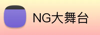 NG大舞台 logo